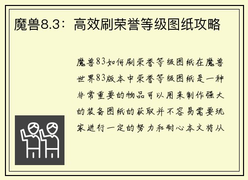 魔兽8.3：高效刷荣誉等级图纸攻略