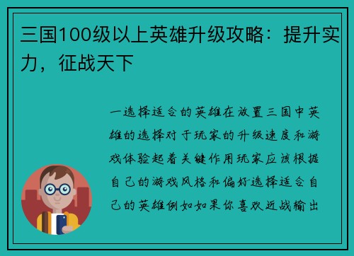 三国100级以上英雄升级攻略：提升实力，征战天下
