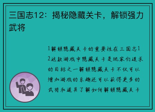 三国志12：揭秘隐藏关卡，解锁强力武将