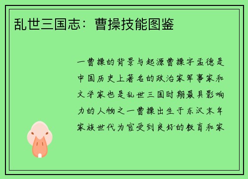 乱世三国志：曹操技能图鉴